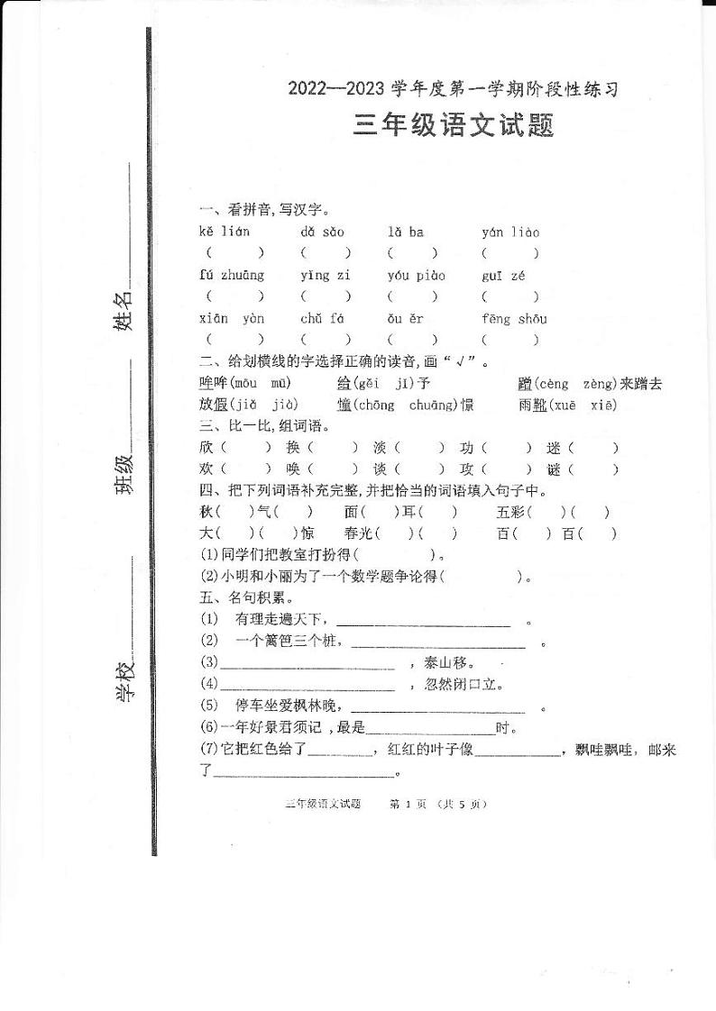 山东省淄博市高青县2022-2023学年三年级上学期期中阶段练习语文试题01