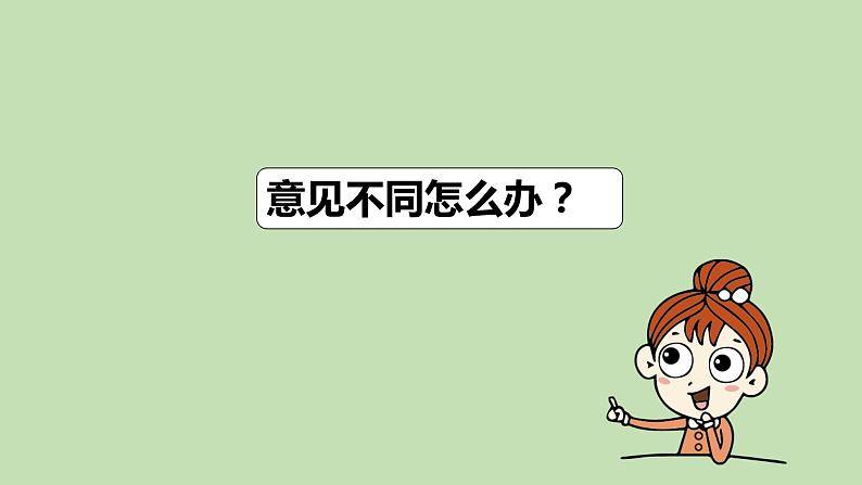 六年级上册语文人教部编版 口语交际：意见不同怎么办？  课件01