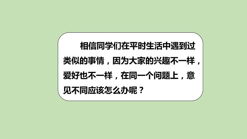 六年级上册语文人教部编版 口语交际：意见不同怎么办？  课件04