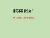 六年级上册语文人教部编版 口语交际：意见不同怎么办？  课件