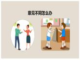 六年级上册语文人教部编版 口语交际：意见不同怎么办？  课件