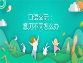 六年级上册语文人教部编版 口语交际：意见不同怎么办？  课件