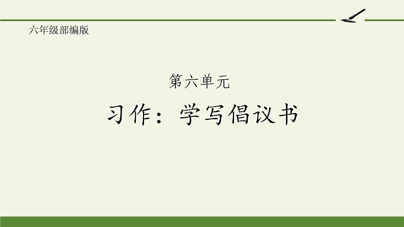 六年级上册语文人教部编版 习作：学写倡议书  课件01