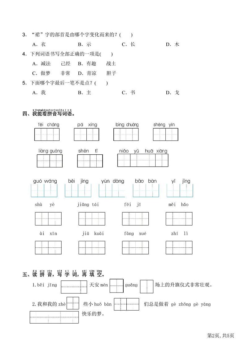 部编版语文 一年级下册期末专项冲刺卷：字音+生字（有答案）02