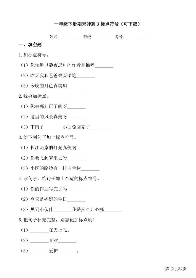 部编版语文 一年级下册期末专项冲刺卷：标点符号（有答案）第1页