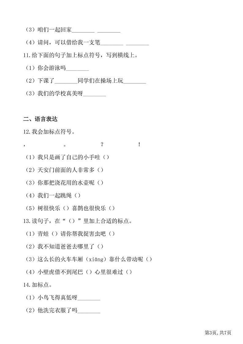 部编版语文 一年级下册期末专项冲刺卷：标点符号（有答案）第3页