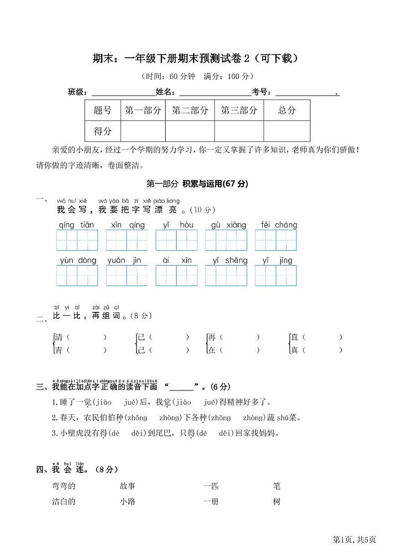 部编版语文 一年级下册期末预测试卷一（有答案）第1页