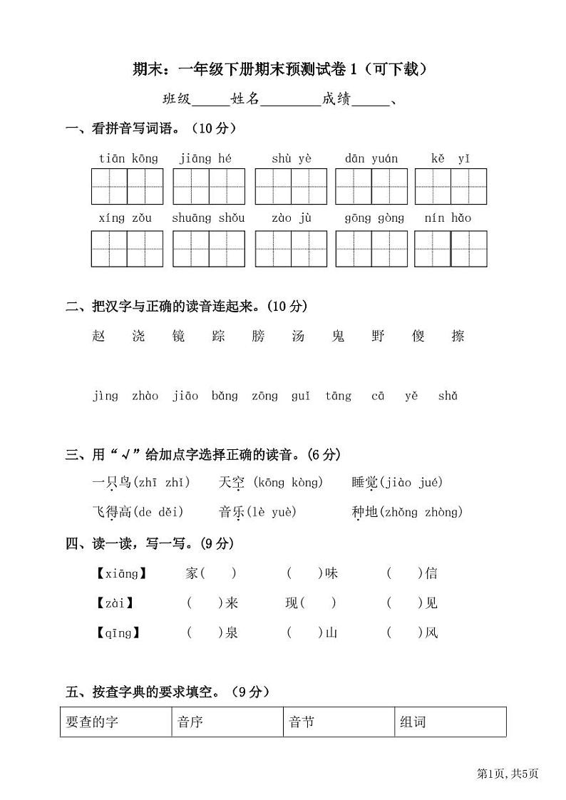 部编版语文 一年级下册期末预测试卷二（有答案）01