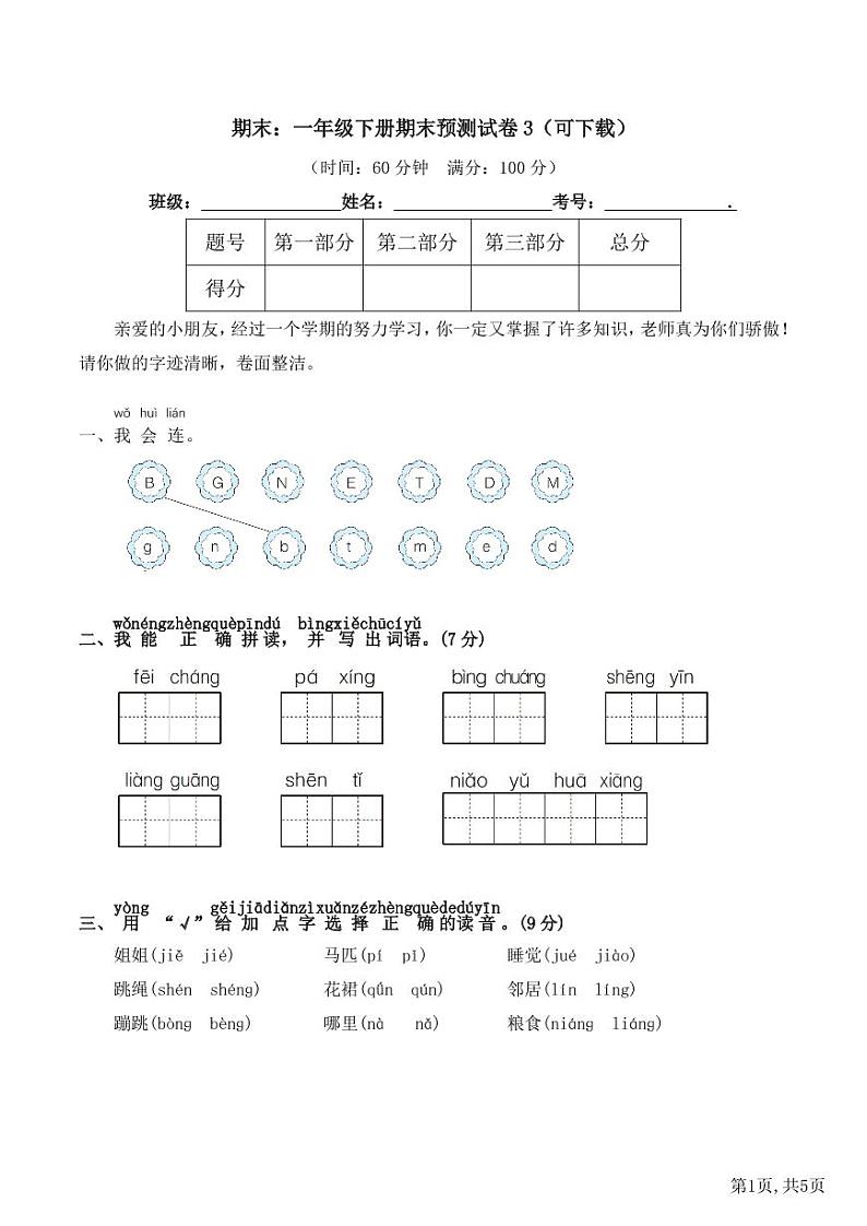 部编版语文 一年级下册期末预测试卷三（有答案）第1页