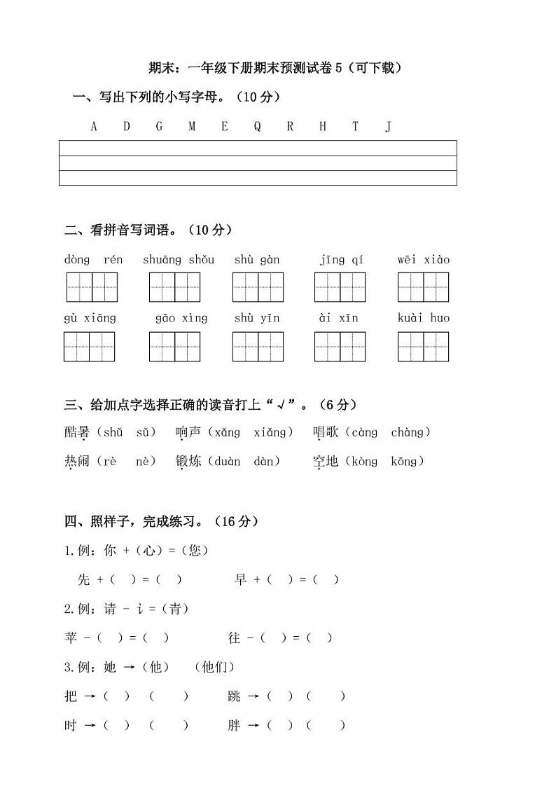部编版语文 一年级下册期末预测试卷五（有答案）第1页
