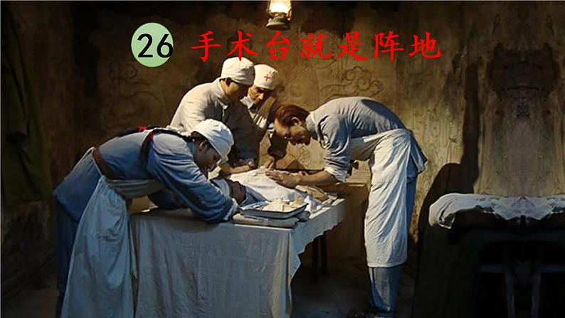 26 手术台就是阵地（课件PPT+素材）01