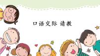 小学人教部编版口语交际：请教一等奖课件ppt