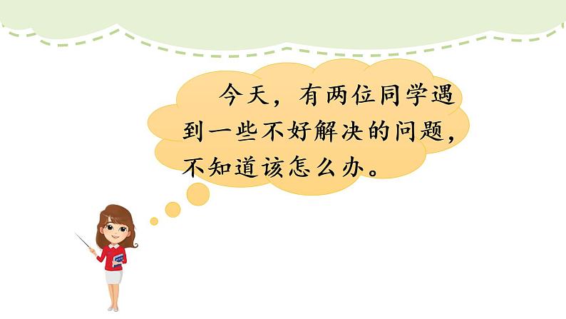 部编版语文三上  口语交际：请教（课件PPT+素材）02