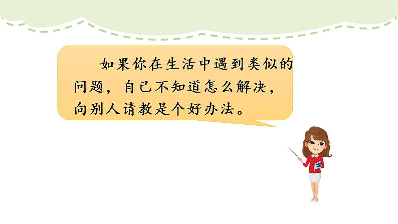 部编版语文三上  口语交际：请教（课件PPT+素材）05