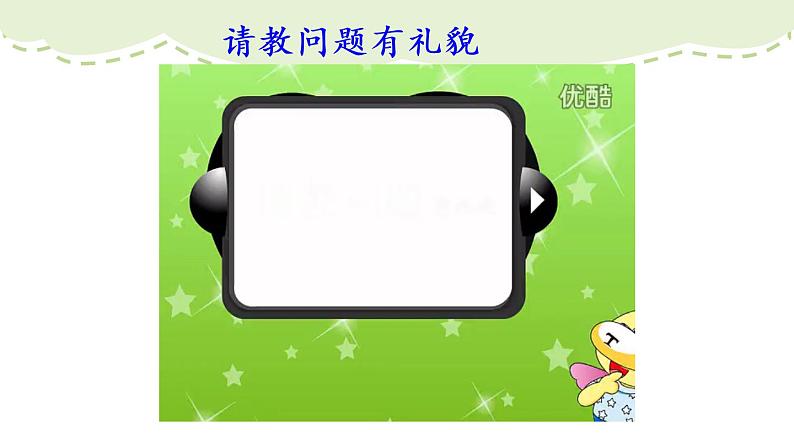 部编版语文三上  口语交际：请教（课件PPT+素材）07