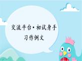 部編版語文三上  交流平臺·初試身手·習(xí)作例文（課件PPT+素材）