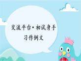 部编版语文三上  交流平台·初试身手·习作例文（课件PPT+素材）