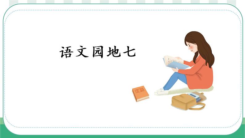 部编版语文三上  语文园地七（课件PPT+素材）01