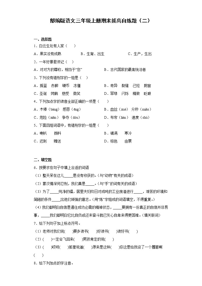部编版语文三年级上册期末拔高自练题（二）第1页