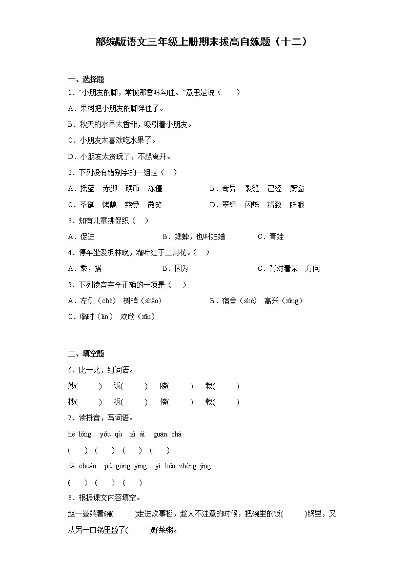 部编版语文三年级上册期末拔高自练题（十二）01