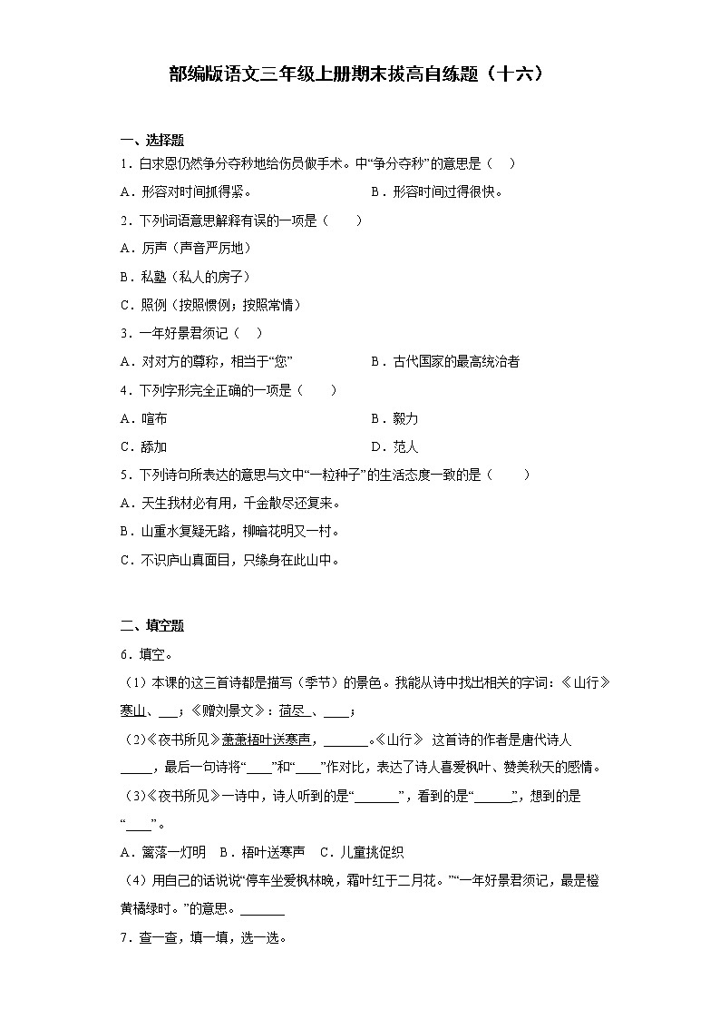 部编版语文三年级上册期末拔高自练题（十六）第1页