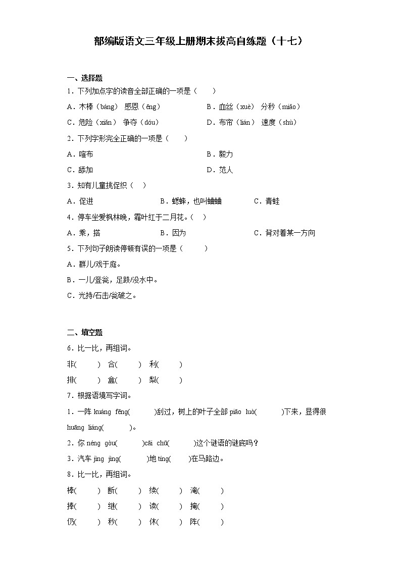 部编版语文三年级上册期末拔高自练题（十七）01