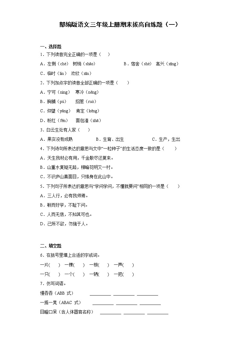 部编版语文三年级上册期末拔高自练题（一）01