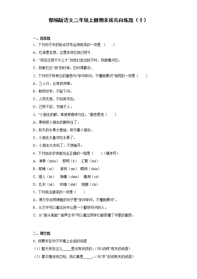 部编版语文三年级上册期末拔高自练题（十）第1页