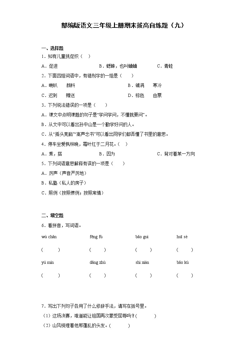 部编版语文三年级上册期末拔高自练题（九）第1页