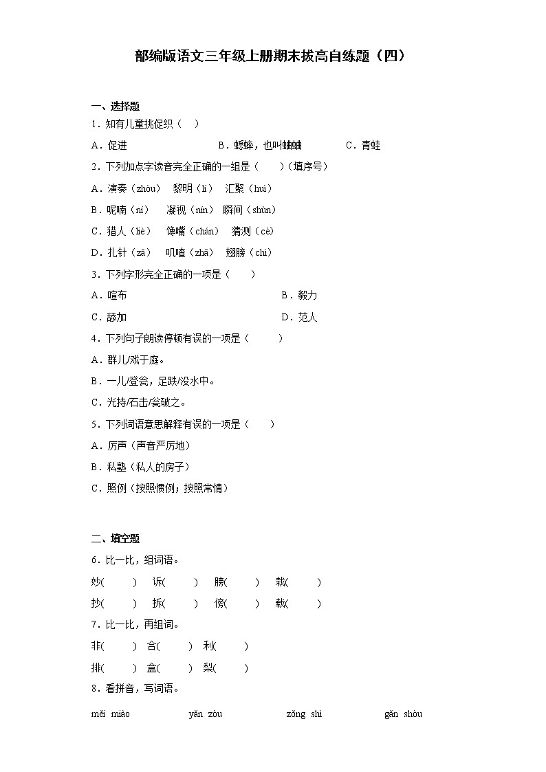 部编版语文三年级上册期末拔高自练题（四）第1页