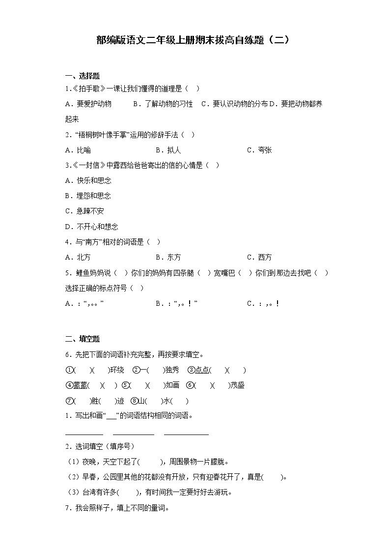 部编版语文二年级上册期末拔高自练题（二）第1页