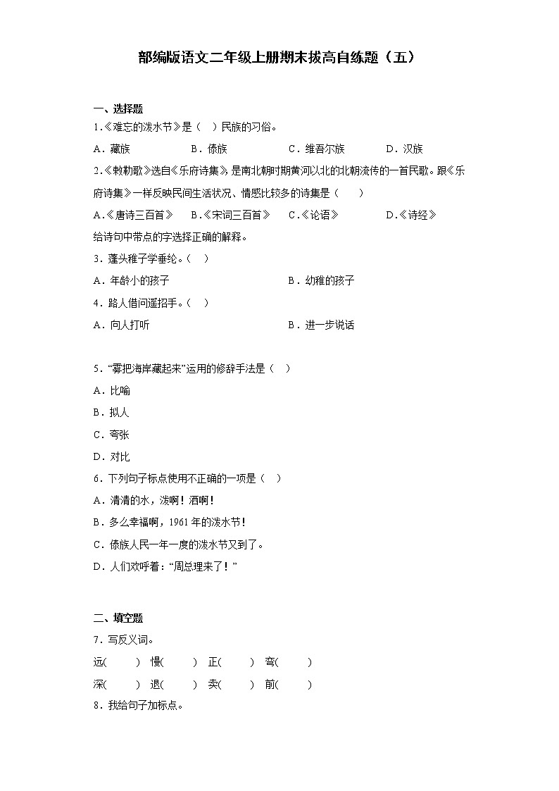 部编版语文二年级上册期末拔高自练题（五）第1页