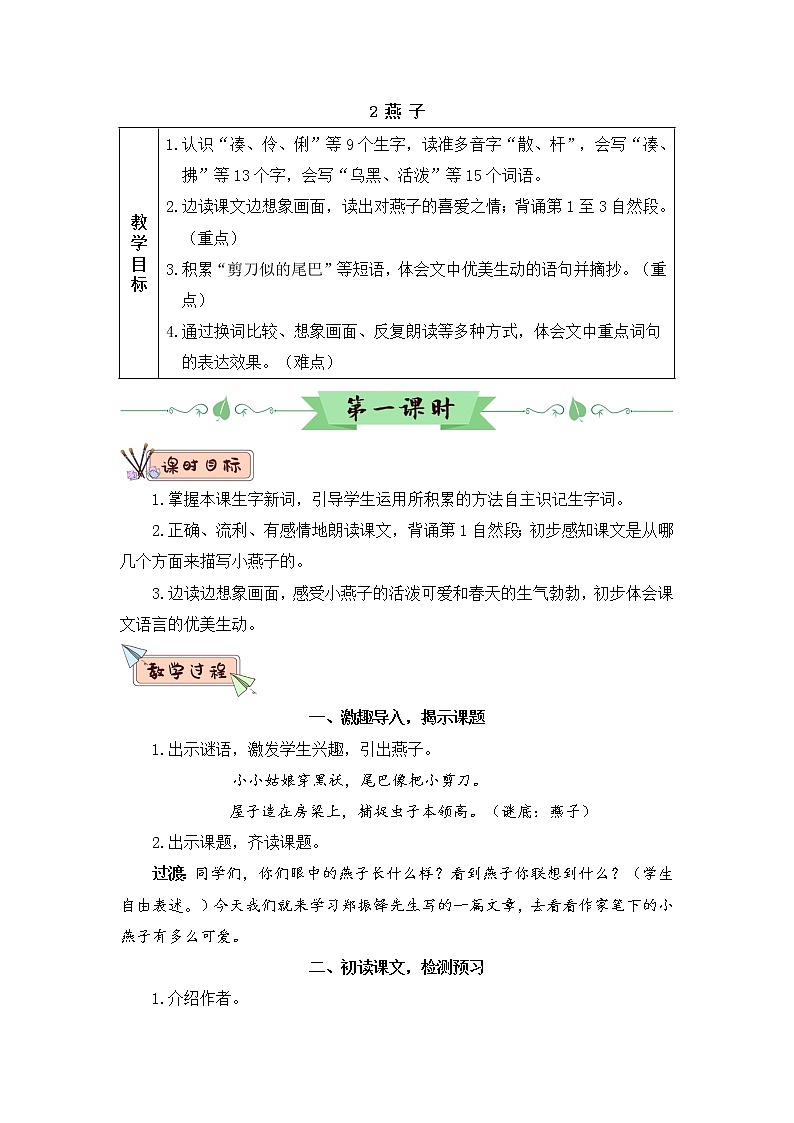 2 燕子 课件PPT+音视频素材（送生字课件+教案）01