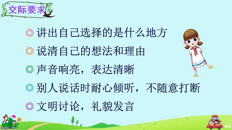 部编版语文三下  口语交际：春游去哪儿玩 课件PPT+音视频素材（教案）04