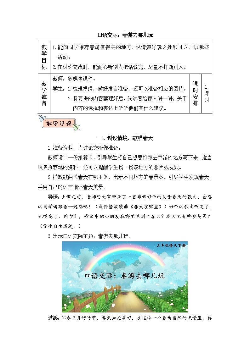 部编版语文三下  口语交际：春游去哪儿玩 课件PPT+音视频素材（教案）01
