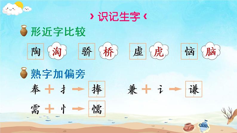 6 陶罐和铁罐 课件PPT+音视频素材（送生字课件+教案）05