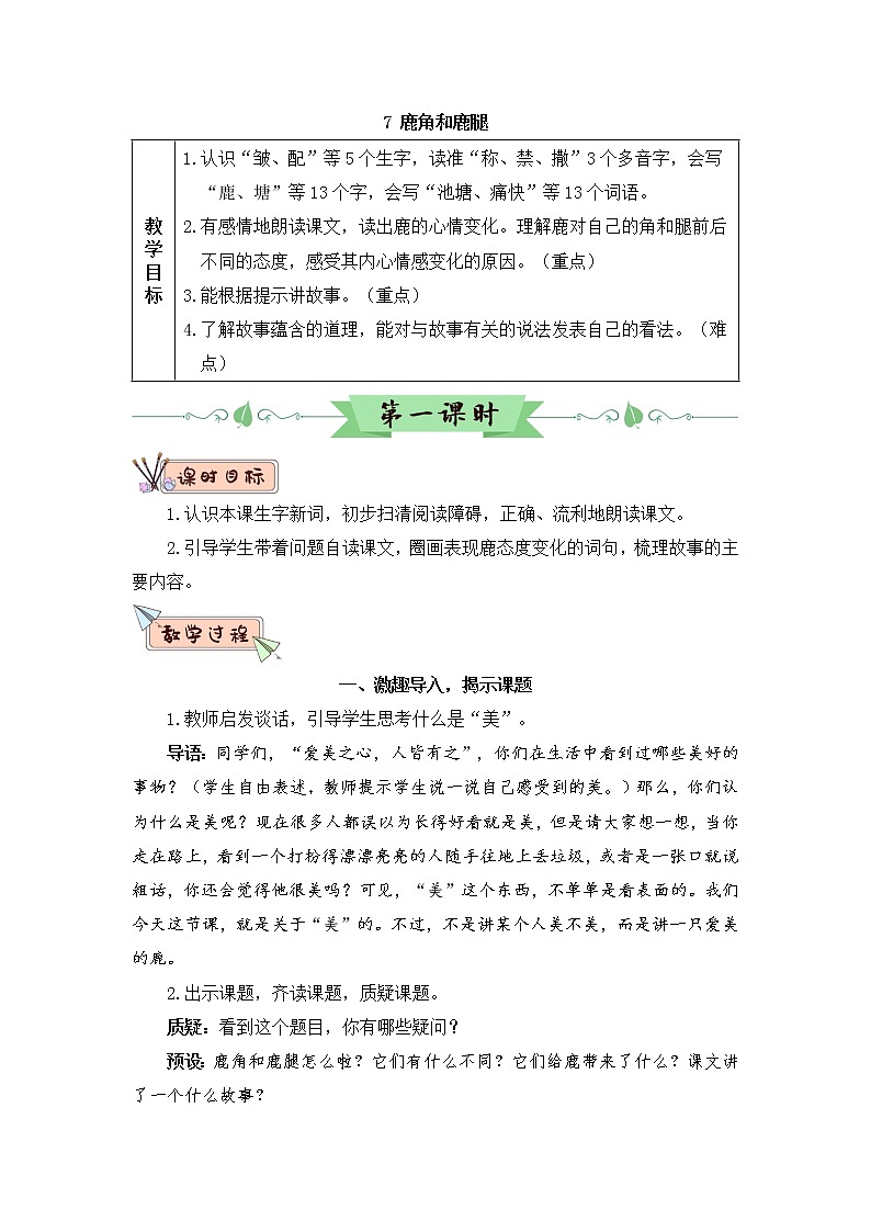 7 鹿角和鹿腿 课件PPT+音视频素材（送生字课件+教案）01