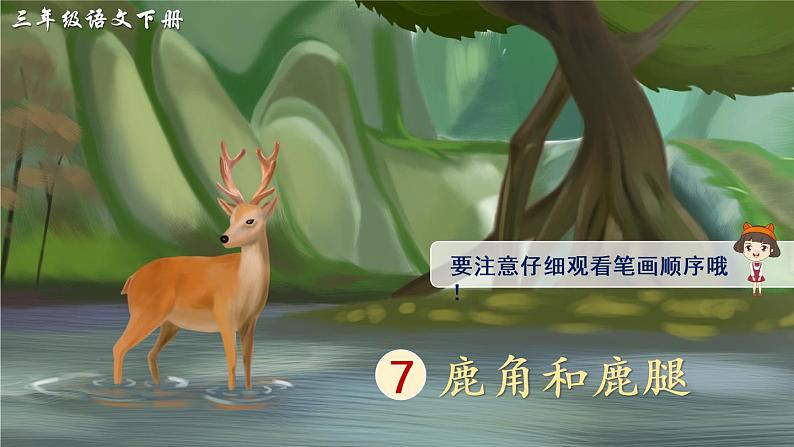 7 鹿角和鹿腿 课件PPT+音视频素材（送生字课件+教案）01