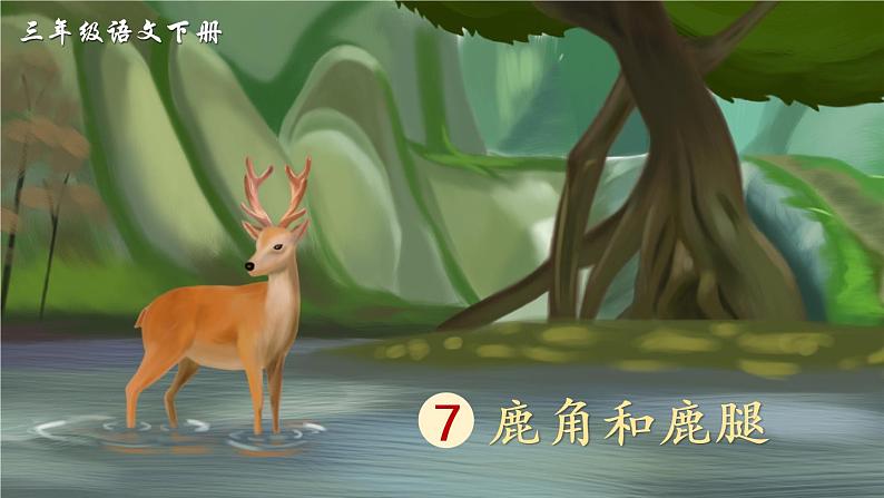 7 鹿角和鹿腿 课件PPT+音视频素材（送生字课件+教案）03