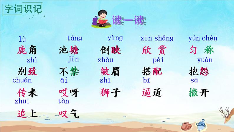 7 鹿角和鹿腿 课件PPT+音视频素材（送生字课件+教案）04