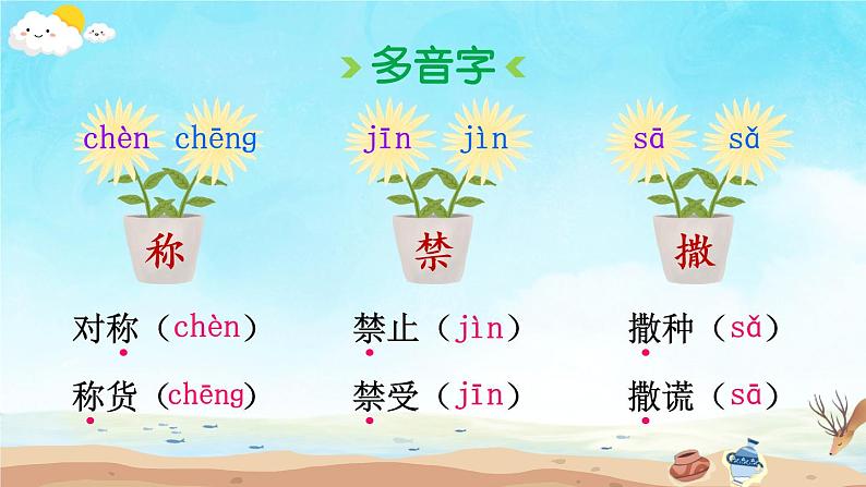 7 鹿角和鹿腿 课件PPT+音视频素材（送生字课件+教案）05