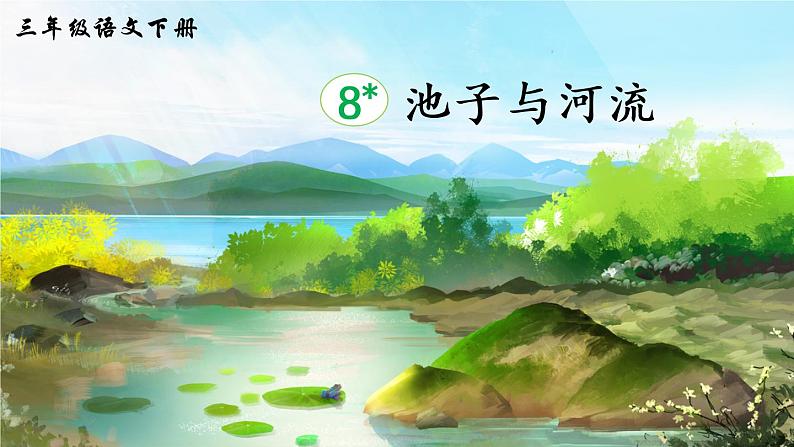 8 池子与河流 课件PPT+音视频素材（送教案）02