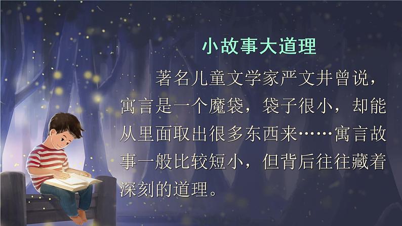 部编版语文三下  快乐读书吧：小故事大道理 课件PPT+音视频素材（送教案）04