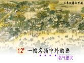 12 一幅名揚中外的畫 課件PPT+音視頻素材（送生字課件+教案）