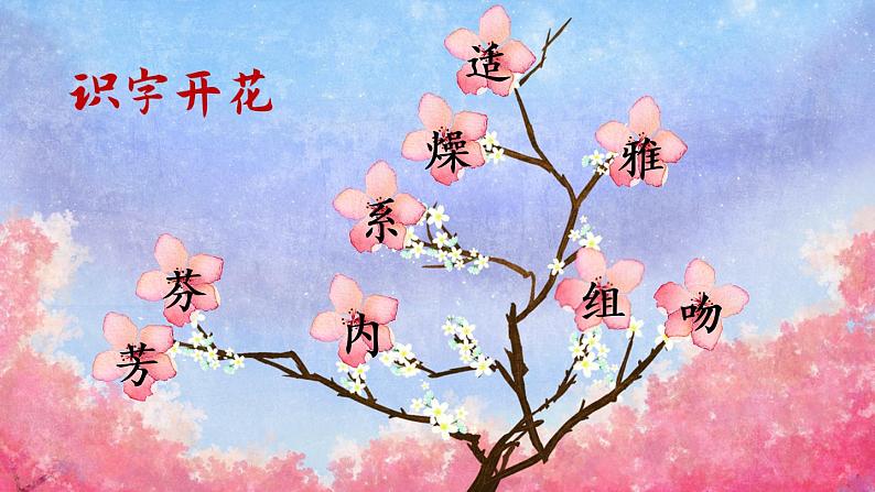 13 花钟 课件PPT+音视频素材（送生字课件+教案）07