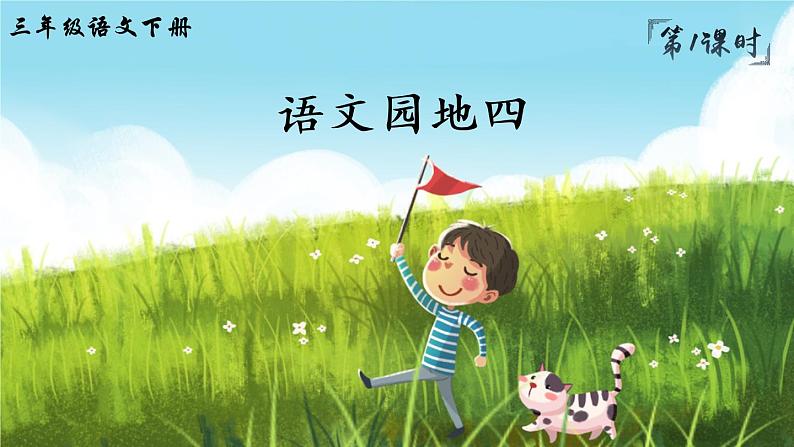 部编版语文三下  语文园地四 课件PPT+音视频素材（送教案）02