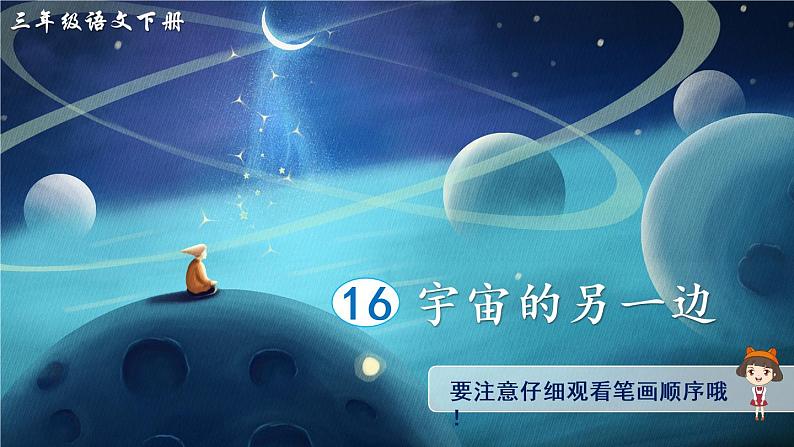 16 宇宙的另一边（生字讲解）第1页