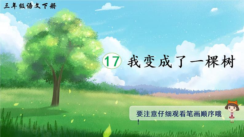 17 我变成了一棵树（课件PPT+生字课件+教案+音视频素材）01