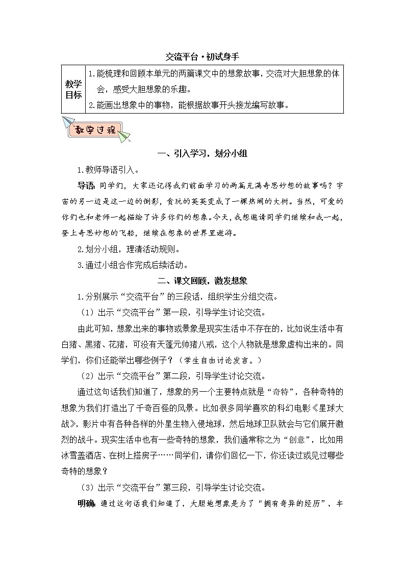 部编版语文三下  交流平台 初试身手 课件PPT（送教案）01