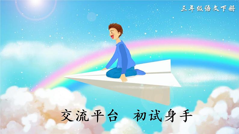 部编版语文三下  交流平台 初试身手 课件PPT（送教案）01
